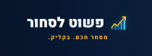 לוגו פשוט לסחור (1)